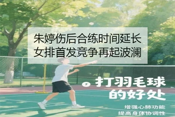 朱婷伤后合练时间延长 女排首发竞争再起波澜
